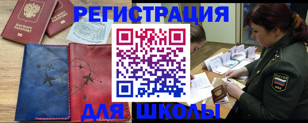 регистрация для школы в Шелехове
